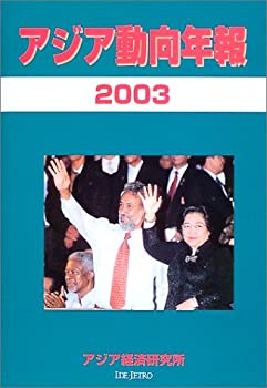 【中古】アジア動向年報2003(3.0)