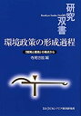 【中古】【非常に良い】環境政策の形成過程: 「開発と環境」の視点から (研究双書)