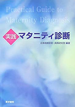 楽天スカイマーケットプラス【中古】【非常に良い】実践マタニティ診断