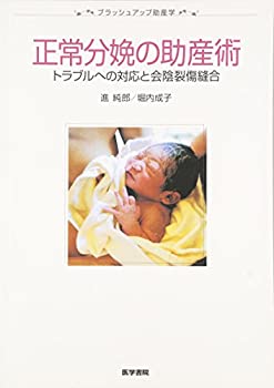 【中古】(未使用・未開封品)正常分娩の助産術—トラブルへの対応と会陰裂傷縫合 (ブラッシュアップ助産学)