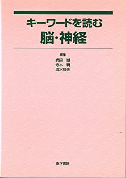 楽天スカイマーケットプラス【中古】【非常に良い】キーワードを読む脳・神経