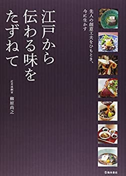 【中古】(未使用・未開封品)江戸から伝わる味をたずねて