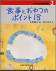 【中古】【非常に良い】子どもの歯の健康 3 食事とおやつのポイント18