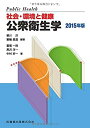 【中古】社会・環境と健康 公衆衛生学〈2015年版〉(3)