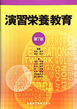 【中古】【非常に良い】演習栄養教育 第7版