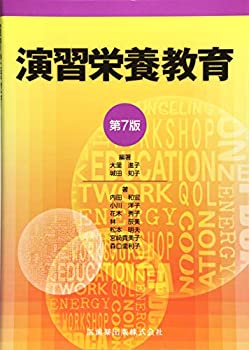 【中古】(未使用・未開封品)演習栄養教育 第7版 【中古】(未使用・未開封品)演習栄養教育 第7版