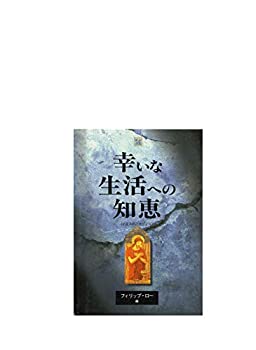 【中古】幸いな生活への知恵 （イエスのことばより）