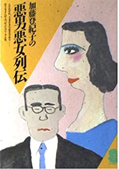 【中古】【非常に良い】加藤登紀子の悪男悪女列伝 (潮文庫 青 51A)