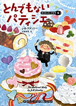 楽天スカイマーケットプラス【中古】（未使用・未開封品）とんでもないパティシエ ダイエット・クラブ5 （RHブックス・プラス）