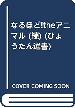 【中古】【非常に良い】続 なっほど!theアニマル (ひょうたん選書)