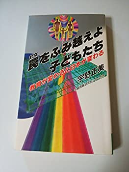 【中古】罠をふみ越えよ、子どもたち—教育が変わると日本が変わる (ひょうたん新書)