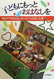 【中古】子どもにもっとおはなしを—(財)松戸市おはなしキャラバンの歩いた道