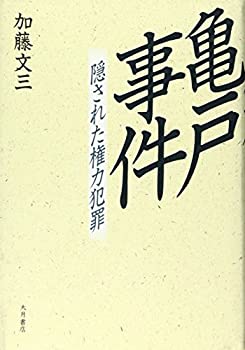 【中古】亀戸事件—隠された権力犯罪