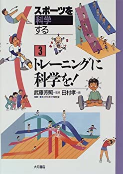 楽天スカイマーケットプラス【中古】（未使用・未開封品）トレーニングに科学を! （スポーツを科学する）