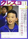 【中古】【非常に良い】クレスコ no.166―現場から教育を問う 子どもたちに平和な未来を