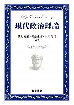 【中古】(未使用・未開封品)現代政治理論 (おうふう政治ライブラリー)