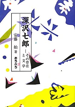 【中古】【非常に良い】深沢七郎―その存在と文学