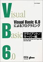 【中古】Visual Basic6.0によるプログラミング クライアント・サーバー編