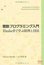 【中古】関数プログラミング入門 —Haskellで学ぶ原理と技法—