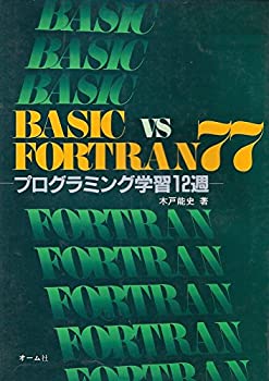 BASIC vs FORTRAN77―プログラミング学習12週