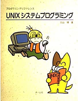 UNIXシステムプログラミング (プログラミングリファレンス)