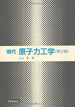 【中古】現代原子力工学