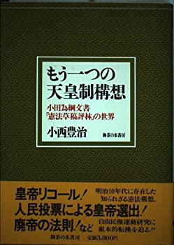 【中古】もう一つの天皇制構想—小田為綱文書「憲法草稿評林」の世界