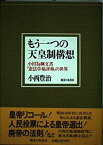 【中古】もう一つの天皇制構想—小田為綱文書「憲法草稿評林」の世界