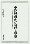 【中古】中農層形成の論理と形態—北海道型産業組合の形成の形成基盤