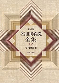【中古】【非常に良い】最新名曲解説全集 12 室内楽曲2