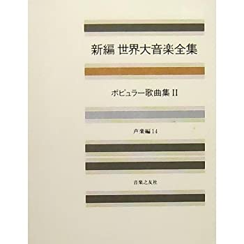 【中古】世界大音楽全集 声楽編14 ポピュラー歌曲集2 (新編 世界大音楽全集)【メーカー名】音楽之友社【メーカー型番】【ブランド名】【商品説明】世界大音楽全集 声楽編14 ポピュラー歌曲集2 (新編 世界大音楽全集)当店では初期不良に限り、商品到着から7日間は返品を 受付けております。他モールとの併売品の為、完売の際はご連絡致しますのでご了承ください。中古品の商品タイトルに「限定」「初回」「保証」「DLコード」などの表記がありましても、特典・付属品・帯・保証等は付いておりません。品名に【import】【輸入】【北米】【海外】等の国内商品でないと把握できる表記商品について国内のDVDプレイヤー、ゲーム機で稼働しない場合がございます。予めご了承の上、購入ください。掲載と付属品が異なる場合は確認のご連絡をさせていただきます。ご注文からお届けまで1、ご注文⇒ご注文は24時間受け付けております。2、注文確認⇒ご注文後、当店から注文確認メールを送信します。3、お届けまで3〜10営業日程度とお考えください。4、入金確認⇒前払い決済をご選択の場合、ご入金確認後、配送手配を致します。5、出荷⇒配送準備が整い次第、出荷致します。配送業者、追跡番号等の詳細をメール送信致します。6、到着⇒出荷後、1〜3日後に商品が到着します。　※離島、北海道、九州、沖縄は遅れる場合がございます。予めご了承下さい。お電話でのお問合せは少人数で運営の為受け付けておりませんので、メールにてお問合せお願い致します。営業時間　月〜金　11:00〜17:00お客様都合によるご注文後のキャンセル・返品はお受けしておりませんのでご了承ください。