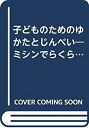 【中古】子どものためのゆかたとじんべい-ミシンでらくらく!コットンプリントで作る