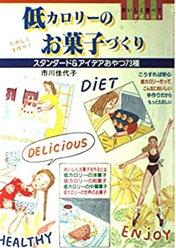 楽天スカイマーケットプラス【中古】低カロリーのお菓子づくり—スタンダード&アイデアおやつ73種 おいしく食べてダイエット