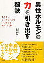 【中古】【非常に良い】男性ホルモンの力を引き出す秘訣(3)