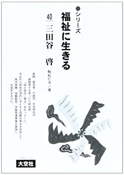 【中古】【非常に良い】三田谷啓 シリーズ 福祉に生きる