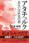 【中古】アタチュルク—あるいは灰色の狼