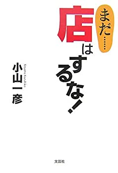 Pocketbooks - 【中古】【非常に良い】まだ……店はするな!