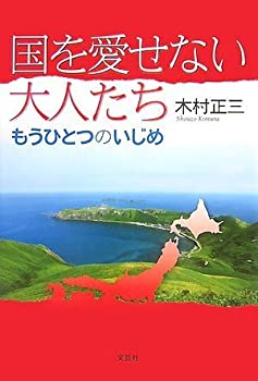 楽天スカイマーケットプラス【中古】国を愛せない大人たち~もうひとつのいじめ