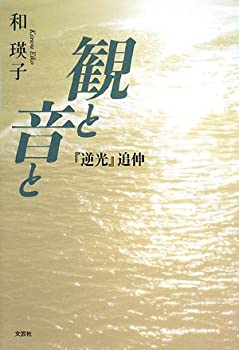 【中古】観と音と 『逆光』追伸
