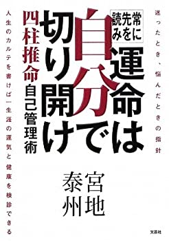 楽天スカイマーケットプラス【中古】常に先を読み　運命は自分で切り開け　四柱推命　自己管理術