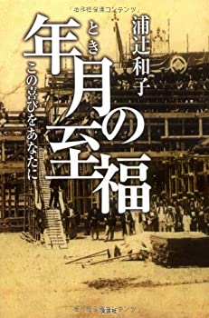 【中古】【非常に良い】年月の至福 この喜びをあなたに【メーカー名】文芸社【メーカー型番】浦辻 和子【ブランド名】【商品説明】年月の至福 この喜びをあなたに当店では初期不良に限り、商品到着から7日間は返品を 受付けております。他モールとの併売品の為、完売の際はご連絡致しますのでご了承ください。中古品の商品タイトルに「限定」「初回」「保証」「DLコード」などの表記がありましても、特典・付属品・帯・保証等は付いておりません。品名に【import】【輸入】【北米】【海外】等の国内商品でないと把握できる表記商品について国内のDVDプレイヤー、ゲーム機で稼働しない場合がございます。予めご了承の上、購入ください。掲載と付属品が異なる場合は確認のご連絡をさせていただきます。ご注文からお届けまで1、ご注文⇒ご注文は24時間受け付けております。2、注文確認⇒ご注文後、当店から注文確認メールを送信します。3、お届けまで3〜10営業日程度とお考えください。4、入金確認⇒前払い決済をご選択の場合、ご入金確認後、配送手配を致します。5、出荷⇒配送準備が整い次第、出荷致します。配送業者、追跡番号等の詳細をメール送信致します。6、到着⇒出荷後、1〜3日後に商品が到着します。　※離島、北海道、九州、沖縄は遅れる場合がございます。予めご了承下さい。お電話でのお問合せは少人数で運営の為受け付けておりませんので、メールにてお問合せお願い致します。営業時間　月〜金　11:00〜17:00お客様都合によるご注文後のキャンセル・返品はお受けしておりませんのでご了承ください。ご来店ありがとうございます。