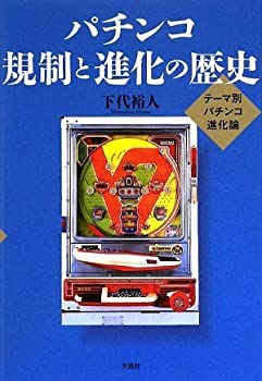 【中古】【非常に良い】パチンコ 規制と進化の歴史―テーマ別パチンコ進化論