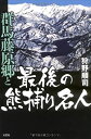 【中古】(未使用 未開封品)群馬藤原郷と最後の熊捕り名人