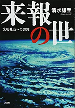 【中古】来報の世　文明社会への警鐘