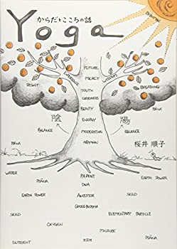 【中古】Yoga からだとこころの話