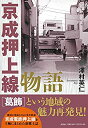 【中古】【非常に良い】京成押上線物語(3)