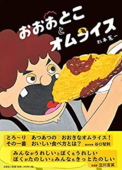 【中古】おおおとことオムライス