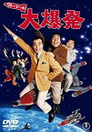 【中古】クレージーの大爆発 [DVD]