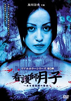 【中古】及川奈央 リアルホラーシリーズ 看護師月子~ある看護師の告白~ DVD