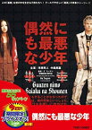 【中古】偶然にも最悪な少年 [DVD]